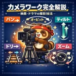 映画やドラマのカメラワークの種類を徹底解説