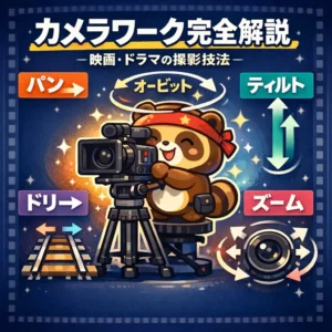 映画やドラマのカメラワークの種類を徹底解説