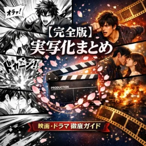 漫画やアニメの実写化映画とドラマを徹底まとめ