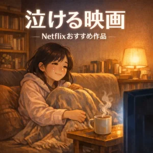 Netflix泣ける映画おすすめ作品を厳選紹介