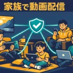 家族や複数端末で動画配信サービスを共有して楽しむ方法を徹底解説